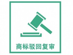 商標注冊被駁回了怎么辦？是否需要做駁回復審？覓多多告訴您