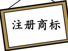 注冊國際商標，你知道多少