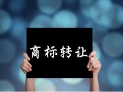 企業(yè)還沒取得商標(biāo)注冊(cè)證可以轉(zhuǎn)讓嗎？有什么風(fēng)險(xiǎn)