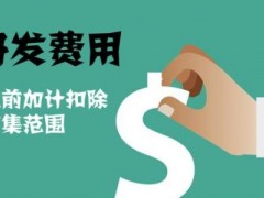 國家高新技術(shù)企業(yè)認定過程中研發(fā)費用該如何歸集，你知道多少