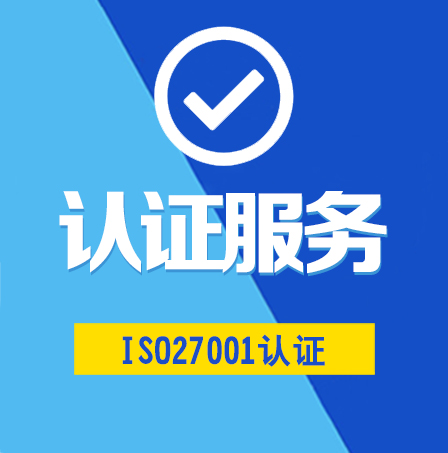 ISO27001咨詢(xún)服務(wù)