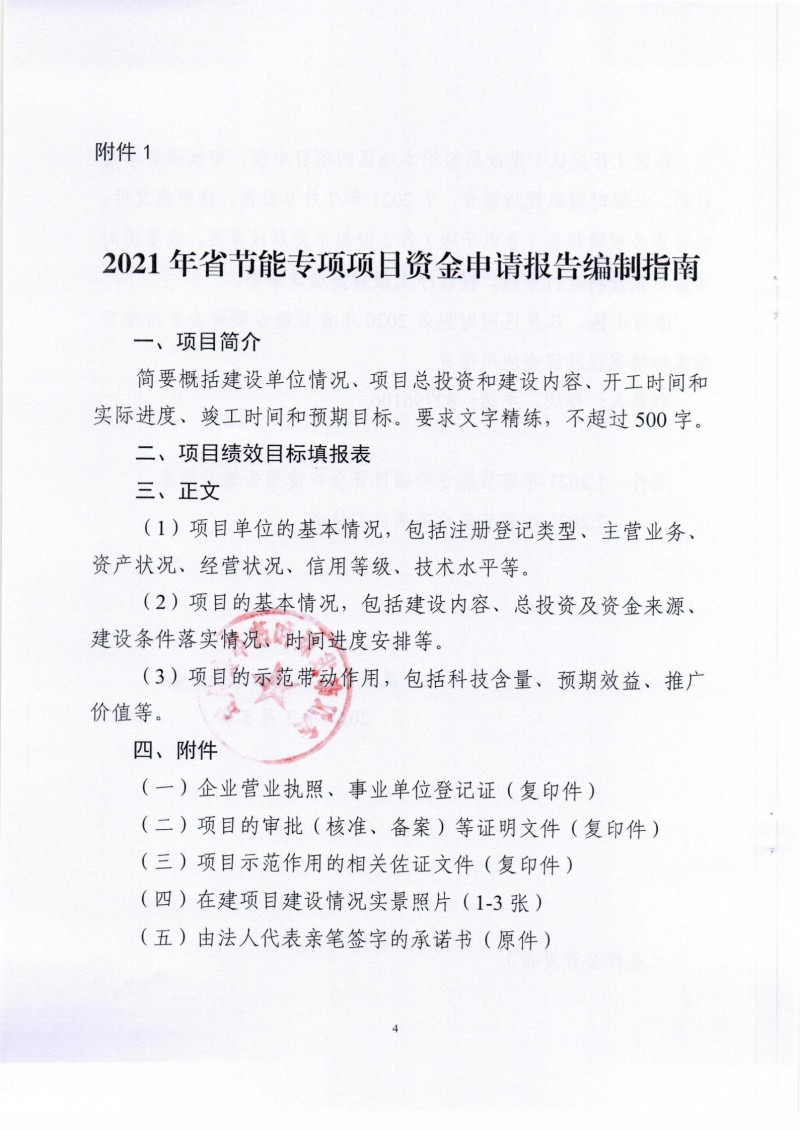 市發(fā)展改革委關(guān)于組織申報2021年省節(jié)能專項項目的通知_03