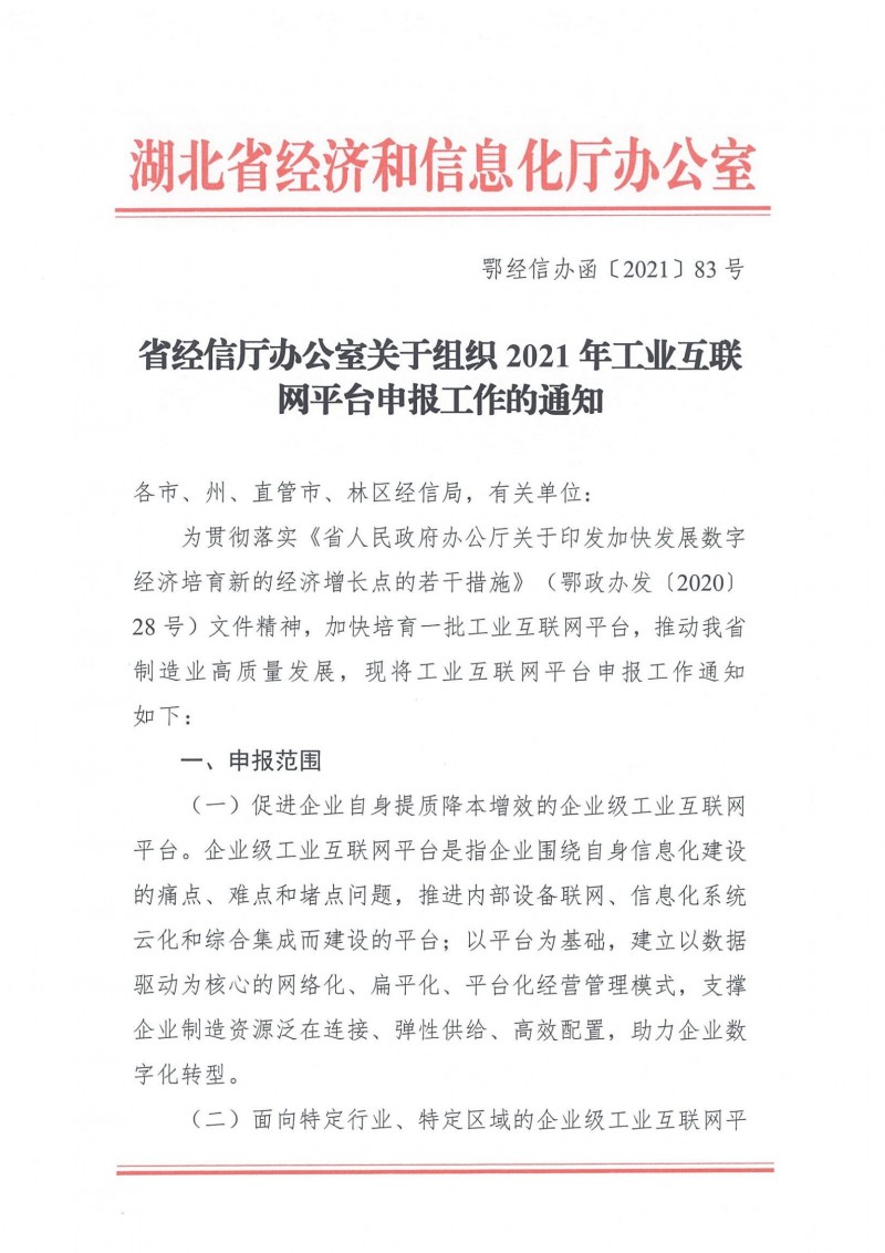 20210927省經(jīng)信廳辦公室關(guān)于組織2021年工業(yè)互聯(lián)網(wǎng)平臺(tái)申報(bào)工作的通知_00